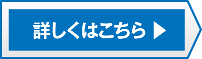 詳しくはこちら