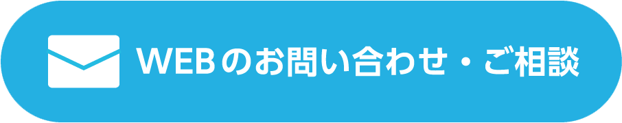 WEBのお問い合わせ・ご相談