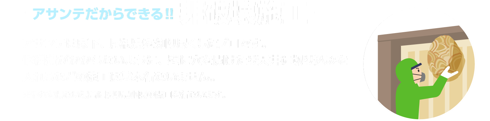 アサンテだからできる！！非破壊施工