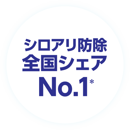 シロアリ防除全国シェアNo.1*