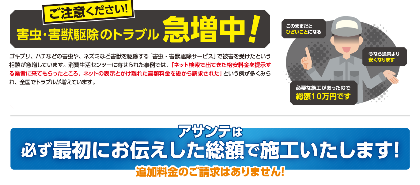 ご注意ください！害虫・害獣駆除のトラブル急増中！