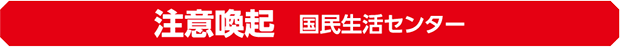 注意喚起　国民生活センター