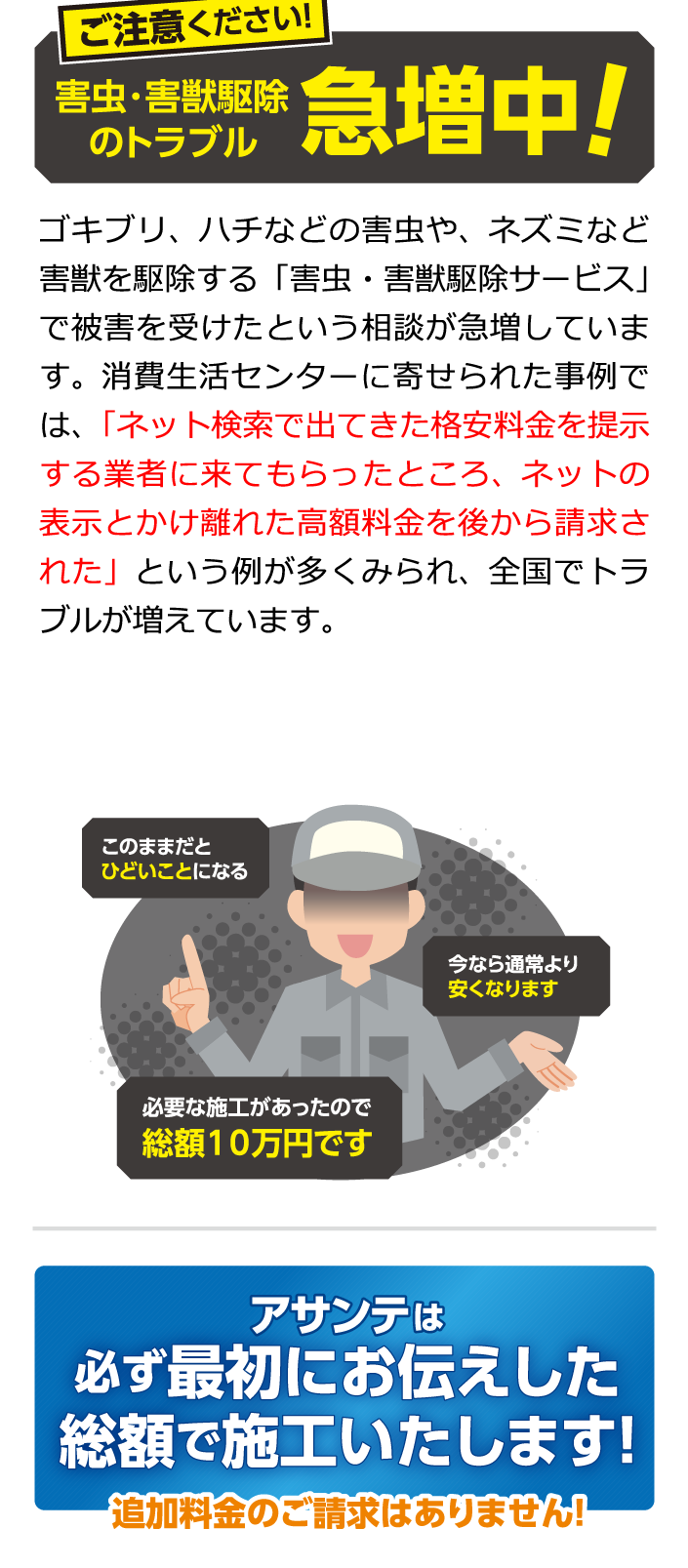 ご注意ください！害虫・害獣駆除のトラブル急増中！