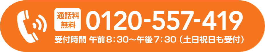 通話料無料 0120-557-419