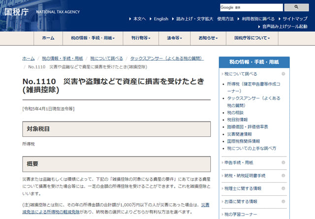 雑損控除についての記載がある国税庁のウェブサイト