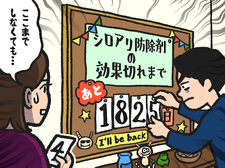 シロアリ対策は5年ごとが目安？その理由から費用の相場まで解説！