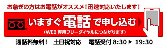 今すぐ電話で申し込む