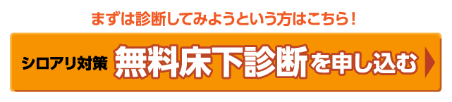 シロアリ対策無料診断を申し込む