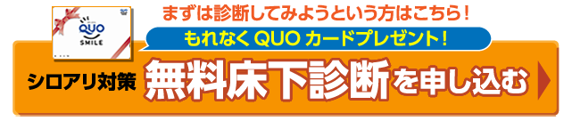 シロアリ対策無料診断を申し込む