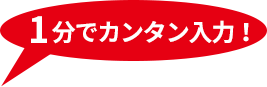 1分でカンタン入力！