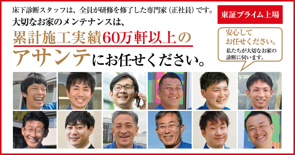 大切なお家のメンテナンスは、累計施工実績60万軒以上の実績 アサンテにお任せください。