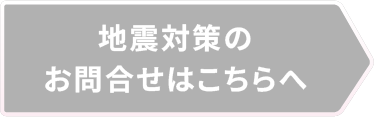 地震対策のお申し込みはこちらへ