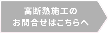 高断熱施工のお申し込みはこちらへ