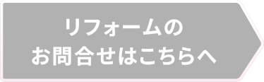 リフォームのお申し込みはこちらへ