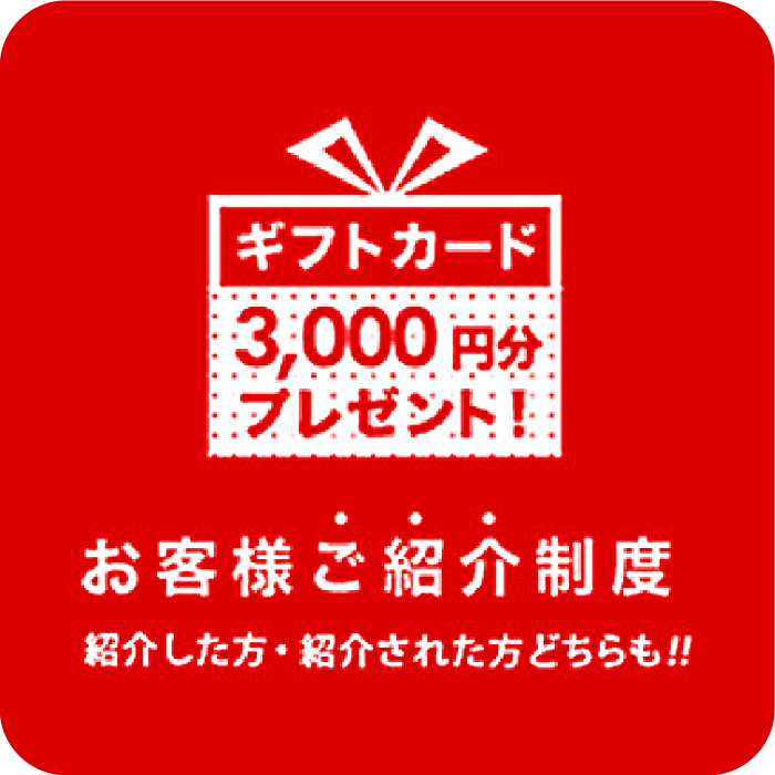 お客様ご紹介制度