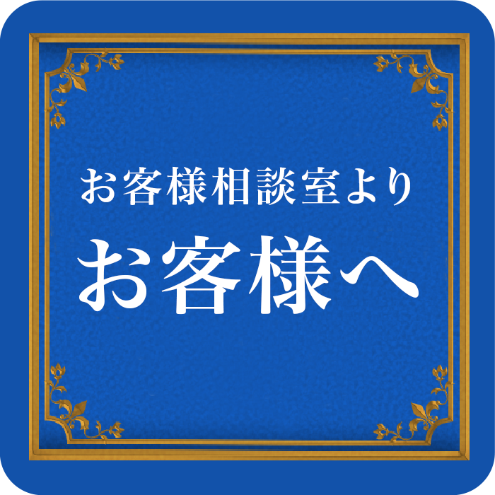 お客様相談室より お客様へ