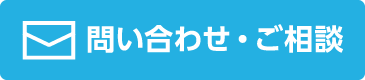 問い合わせ・ご相談