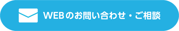 WEBのお問い合わせ・ご相談