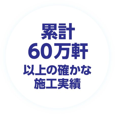 累計60万軒以上の確かな施工実績