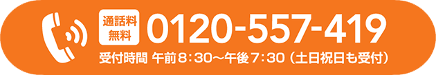 通話料無料 0120-557-419